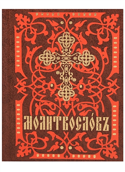 Молитвослов. На церковно-славянском языке (кр.-кор., мал., 2 цв.) - фото 1