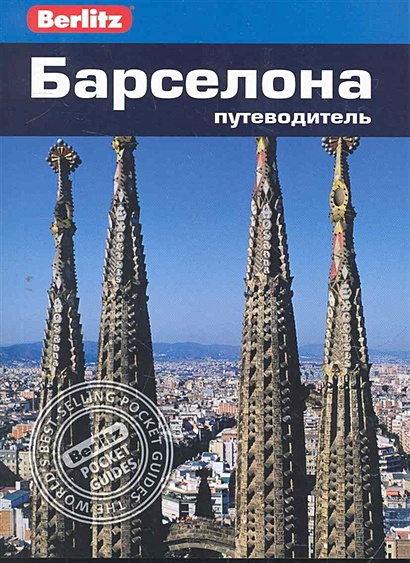 Барселона: путеводитель / (мягк) (Berlitz pocket guide). Шлехт Н. (Гранд) - фото 1