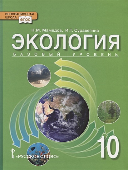 Экология. 10 класс. Учебник. Базовый уровень - фото 1