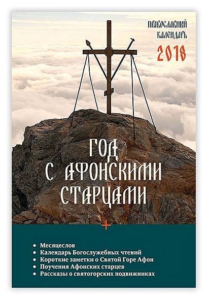 Год с афонскими старцами. Православный календарь на 2018 год - фото 1