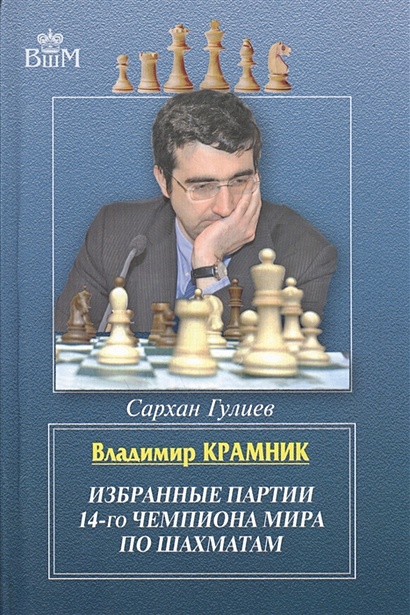 Владимир Крамник. Избранные партии 14-го чемпионата мира по шахматам - фото 1