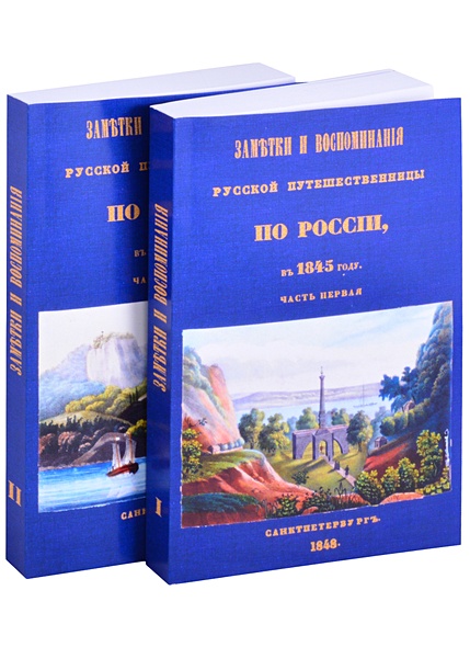 Заметки и воспоминания русской путешественницы по России в 1845 году (комплект из 2 книг) - фото 1