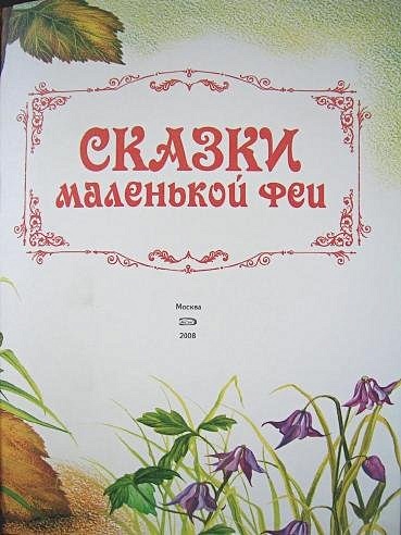 Сказки маленькой феи - фото 3