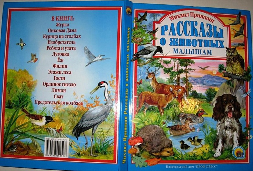 Л.С. МИХАИЛ ПРИШВИН. РАССКАЗЫ О ЖИВОТНЫХ МАЛЫШАМ - фото 2