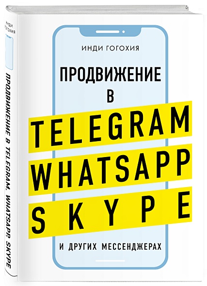 Продвижение в Telegram, WhatsApp, Skype и других мессенджерах (супер) - фото 1