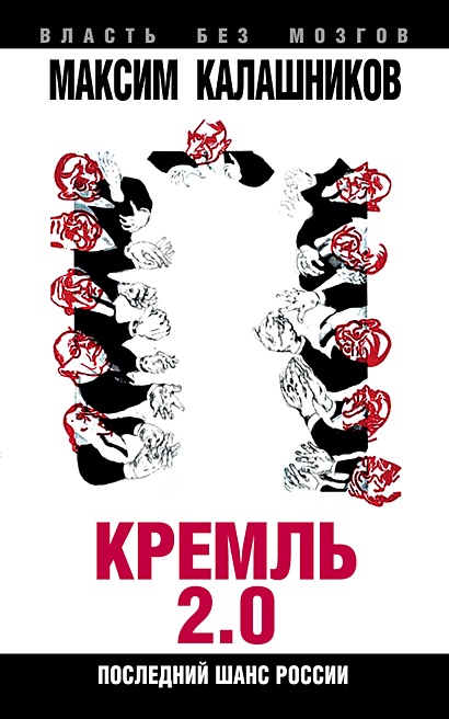 Кремль-2.0. Последний шанс России - фото 1