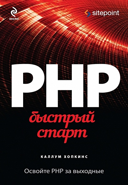 PHP. Быстрый старт - фото 1