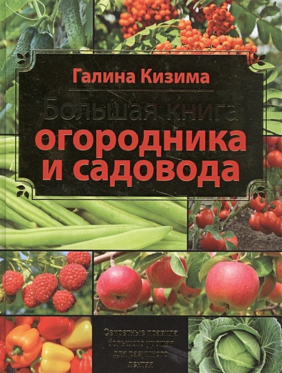 Большая книга садовода и огородника - фото 1
