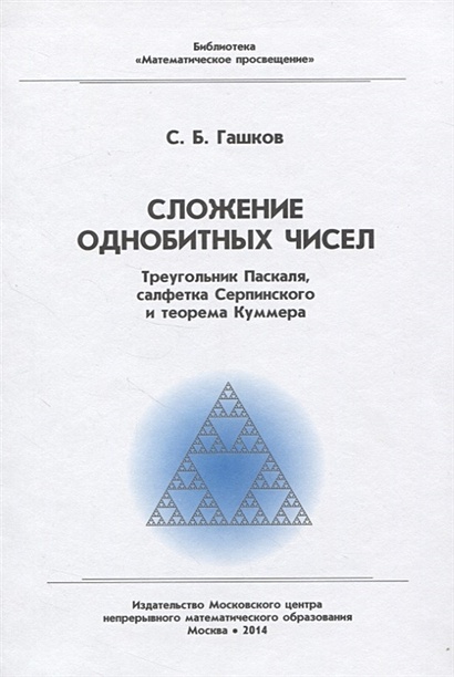 Сложение однобитных чисел. Треугольник Паскаля, салфетка Серпинского и теорема Куммера - фото 1