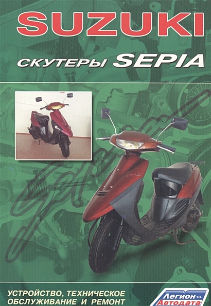 Скутеры SUZUKI SEPIA. Устройство, техническое обслуживание и ремонт - фото 1