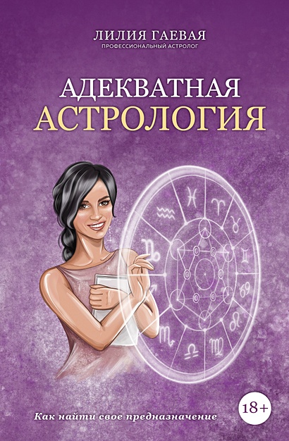Адекватная астрология (с автографом) - фото 1