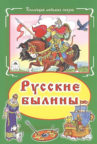 Русские былины (Коллекция любимых сказок 7БЦ) - фото 1