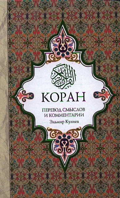 Коран: Перевод смыслов и комментарии - фото 1
