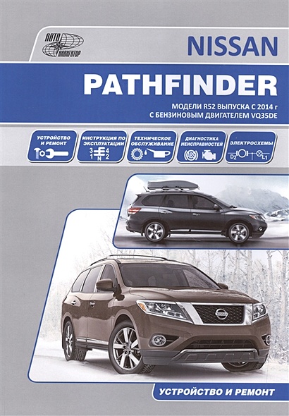Nissan Pathfinder. Модели R52 выпуска с 2014 г. С бензиновым двигателем VQ35DE. Устройство и ремонт - фото 1