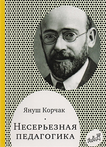 Несерьезная педагогика - фото 4