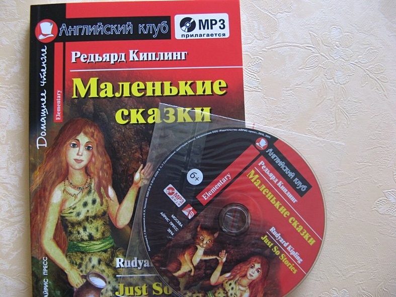 Маленькие сказки Just So Stories (+MP3) (Дом. чт.) (мАКлуб) Киплинг - фото 2
