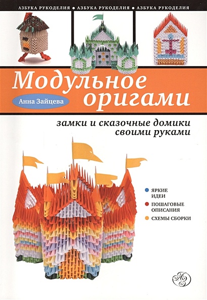 Модульное оригами: замки и сказочные домики своими руками - фото 1