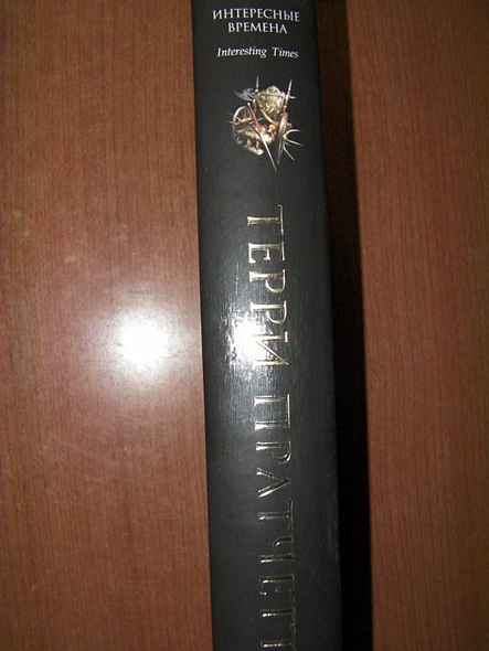 Интересные времена - фото 12