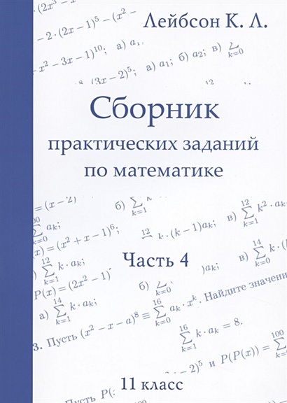 Сборник практических заданий по математике. Часть 4. 11 класс - фото 1