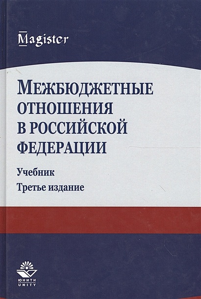 Межбюджетные отношения в Российской Федерации. Учебник. 3 издание - фото 1