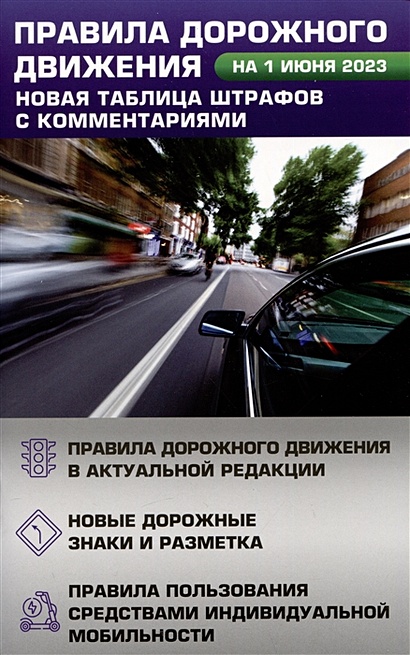 Правила дорожного движения. Новая таблица штрафов с комментариями на 1 июня 2023 года. Включая правила пользования средствами индивидуальной мобильности - фото 1