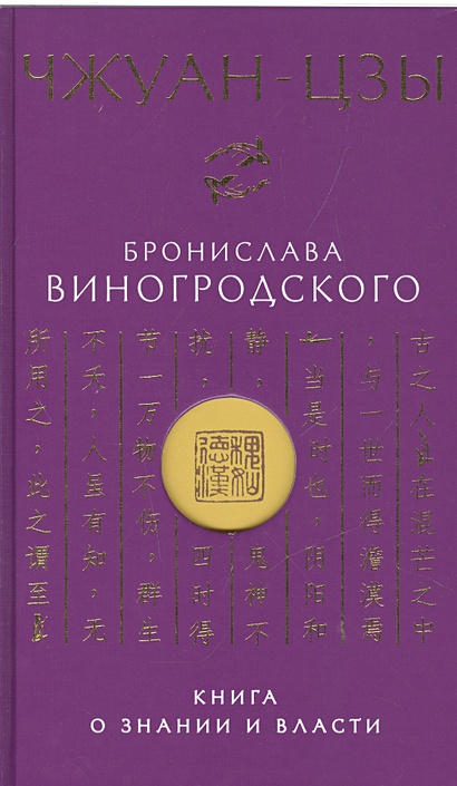 Чжуан-цзы Бронислава Виногродского. Книга о знании и власти - фото 1