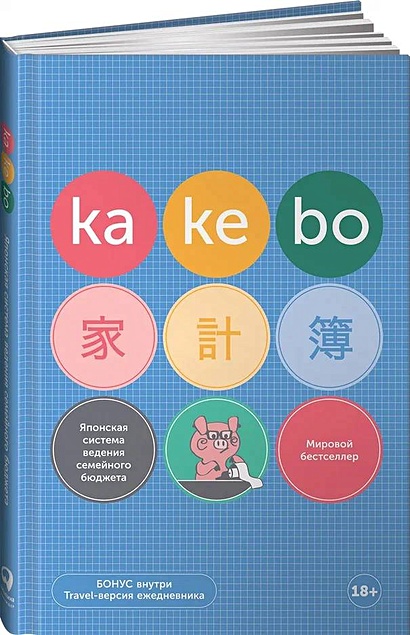 Kakebo: Японская система ведения семейного бюджета (недатированный ежедневник) - фото 1