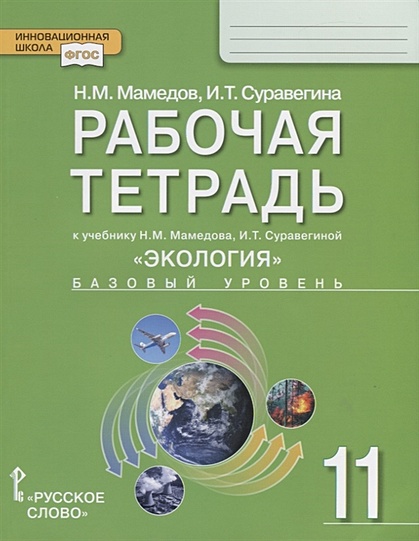 Рабочая тетрадь к учебнику Н.М. Мамедова, И.Т. Суравегиной "Экология". Базовый уровень. 11 класс - фото 1