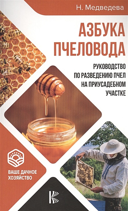 Азбука пчеловода. Руководство по разведению пчел на приусадебном участке - фото 1