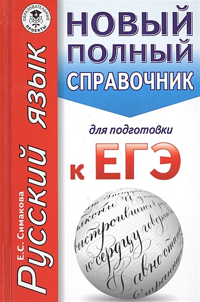 ЕГЭ. Русский язык. Новый полный справочник для подготовки к ЕГЭ - фото 1