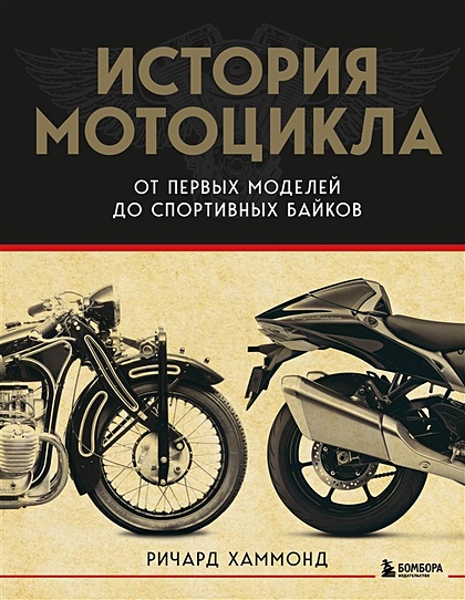 История мотоцикла. От первой модели до спортивных байков(2-е издание) - фото 1