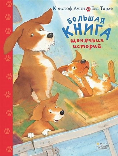 Большая книга щенячьих историй - фото 1