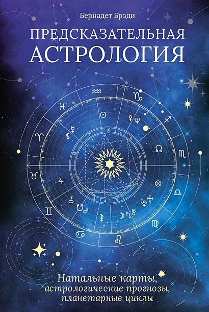 Предсказательная астрология: Натальные карты, астрологические прогнозы, планетарные циклы - фото 1