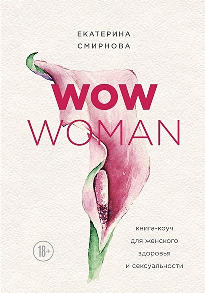 WOW Woman. Книга-коуч для женского здоровья и сексуальности - фото 1