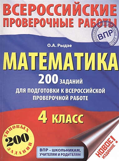 Математика. 200 заданий для подготовки к всероссийским проверочным работам - фото 1