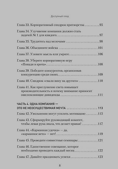 Доступный плод. Простые решения для увеличения производительности и прибыли - фото 6