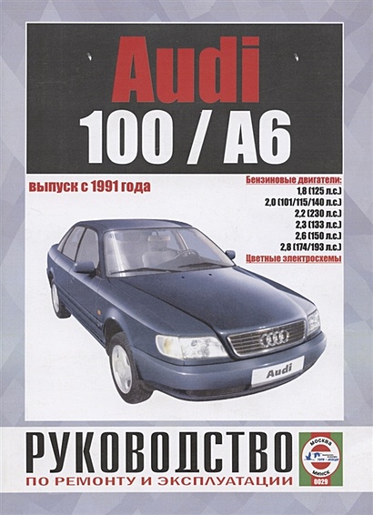 Audi 100 / А6. Выпуск с 1991 года. Руководство по ремонту и эксплуатации - фото 1
