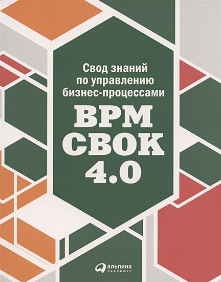 Свод знаний по управлению бизнес-процессами BPM CBOK 4.0 - фото 1