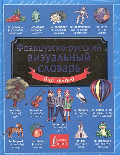 Французско-русский визуальный словарь для детей - фото 1