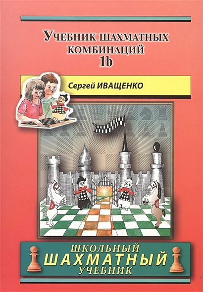 Chess School 1b. Учебник шахматных комбинаций. Том 1b - фото 1