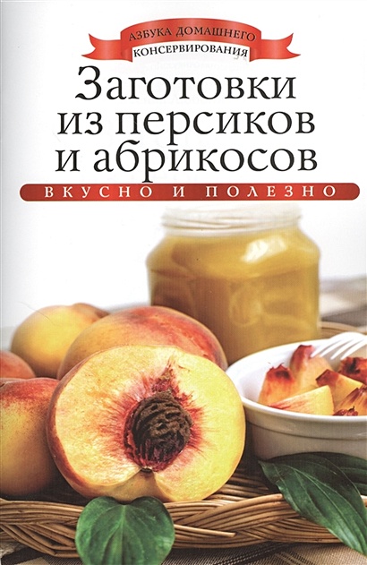 Заготовки из персиков и абрикосов - фото 1