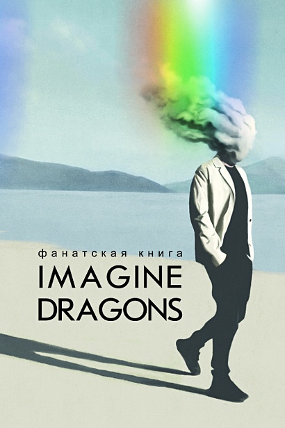 Фанатская книга Imagine Dragons - фото 1
