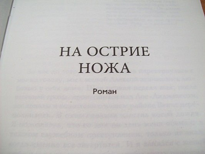 На острие ножа - фото 4