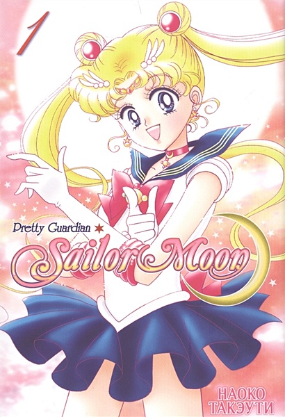 Sailor Moon. Прекрасный воин Сейлор Мун. Том 1 - фото 1
