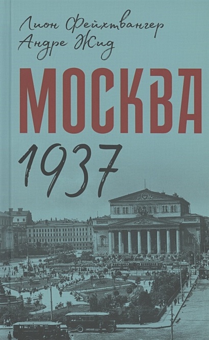 Москва 1937 - фото 1