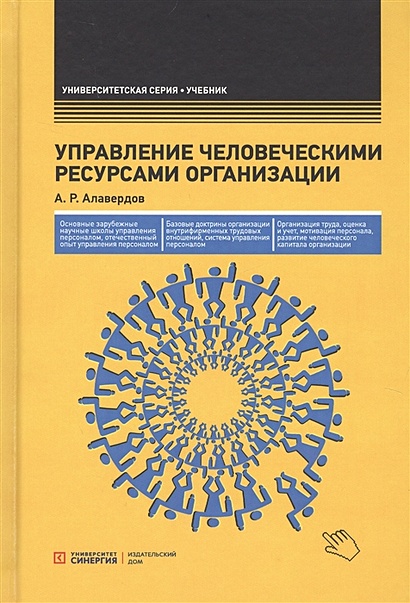 Управление человеческими ресурсами организации: Учебник. 4-е изд., стер - фото 1
