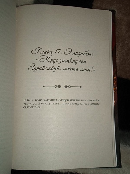 Графиня Дракула. Невероятная история Элизабет Батори - фото 10