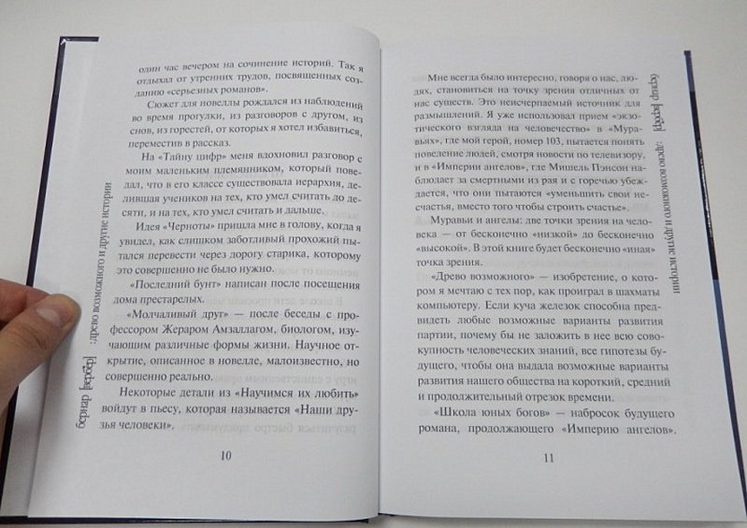 Древо возможного и другие истории - фото 5