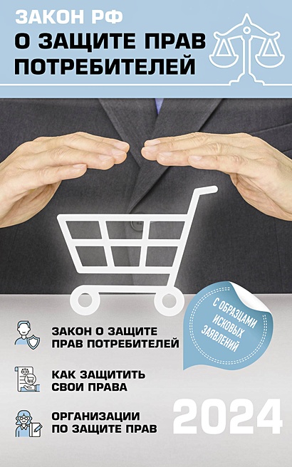 Закон РФ "О защите прав потребителей" с комментариями к закону и образцами заявлений на 2024 год - фото 1