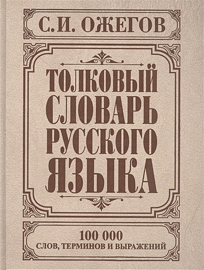 Толковый словарь русского языка - фото 1